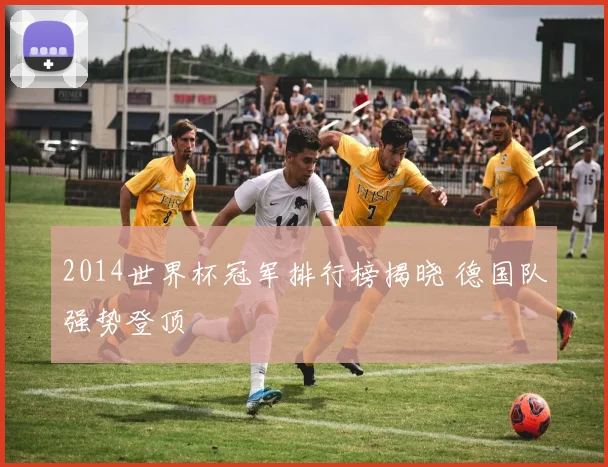 2014世界杯冠军排行榜揭晓 德国队强势登顶
