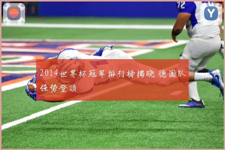 2014世界杯冠军排行榜揭晓 德国队强势登顶
