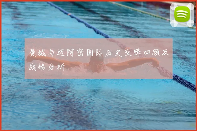 曼城与迈阿密国际历史交锋回顾及战绩分析
