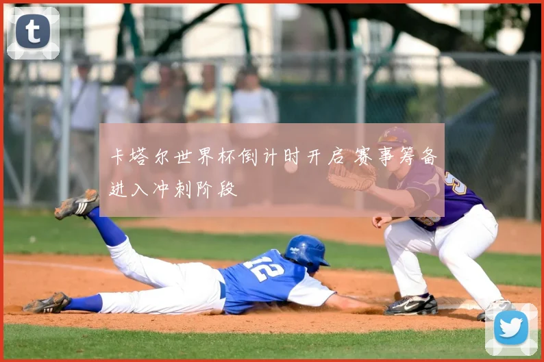 卡塔尔世界杯倒计时开启 赛事筹备进入冲刺阶段