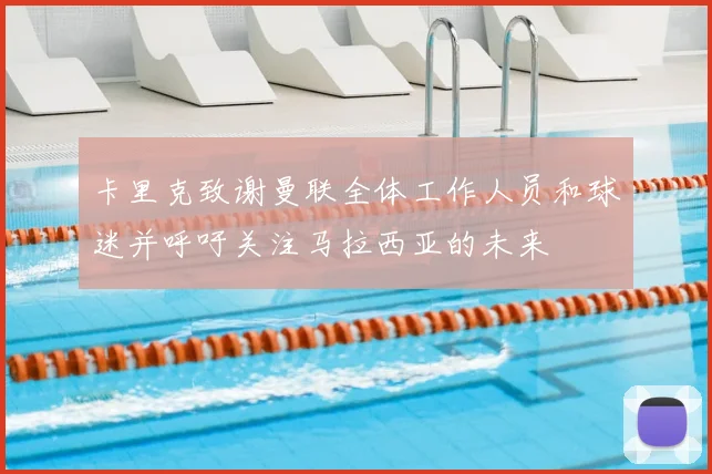 卡里克致谢曼联全体工作人员和球迷并呼吁关注马拉西亚的未来