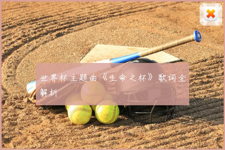 世界杯主题曲《生命之杯》歌词全解析