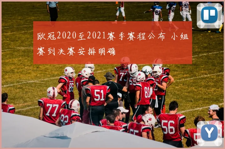 欧冠2020至2021赛季赛程公布 小组赛到决赛安排明确