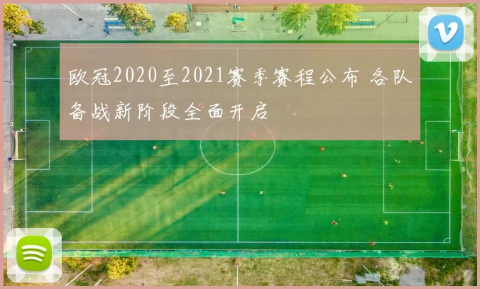欧冠2020至2021赛季赛程公布 各队备战新阶段全面开启