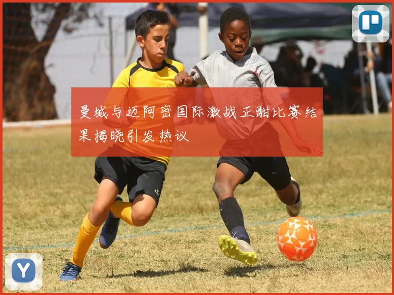 曼城与迈阿密国际激战正酣比赛结果揭晓引发热议