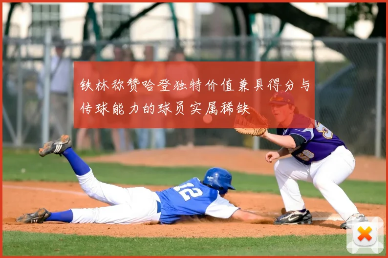 铁林称赞哈登独特价值兼具得分与传球能力的球员实属稀缺