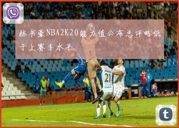 林书豪NBA2K20能力值公布总评略低于上赛季水平