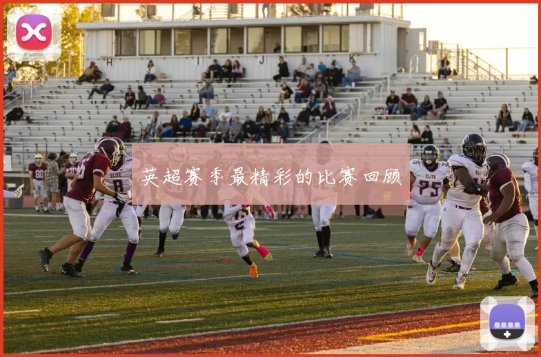 英超赛季最精彩的比赛回顾