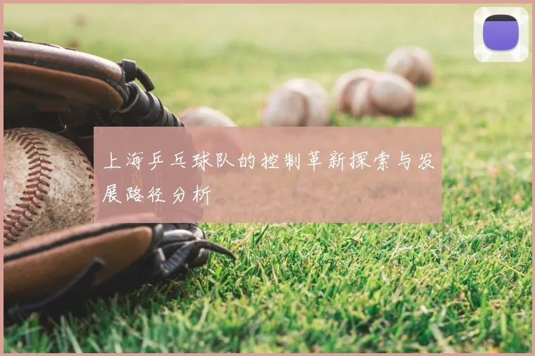 上海乒乓球队的控制革新探索与发展路径分析