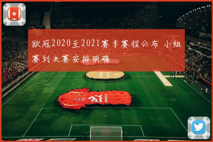 欧冠2020至2021赛季赛程公布 小组赛到决赛安排明确