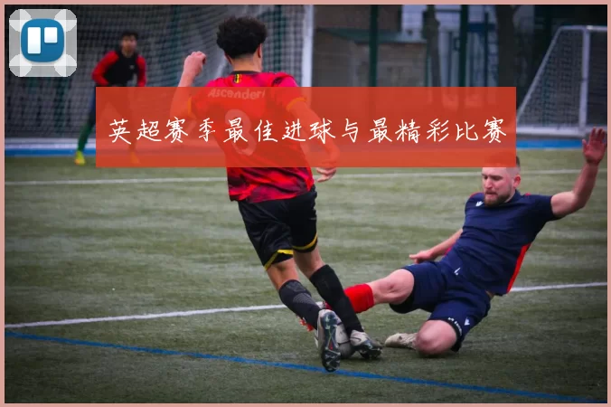 英超赛季最佳进球与最精彩比赛