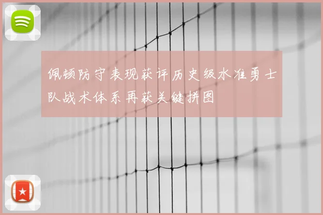 佩顿防守表现获评历史级水准勇士队战术体系再获关键拼图