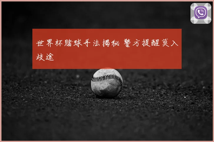 世界杯赌球手法揭秘 警方提醒莫入歧途