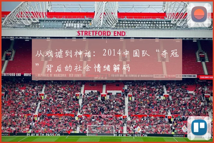 从戏谑到神话：2014中国队“夺冠”背后的社会情绪解码