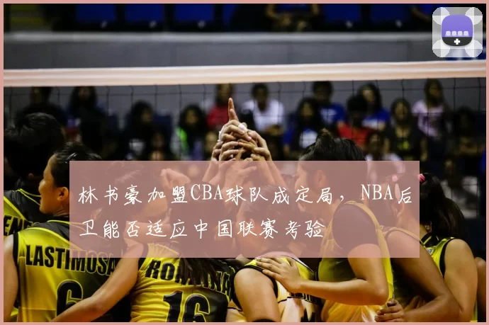 林书豪加盟CBA球队成定局，NBA后卫能否适应中国联赛考验
