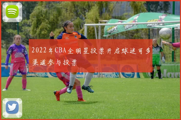 2022年CBA全明星投票开启球迷可多渠道参与投票