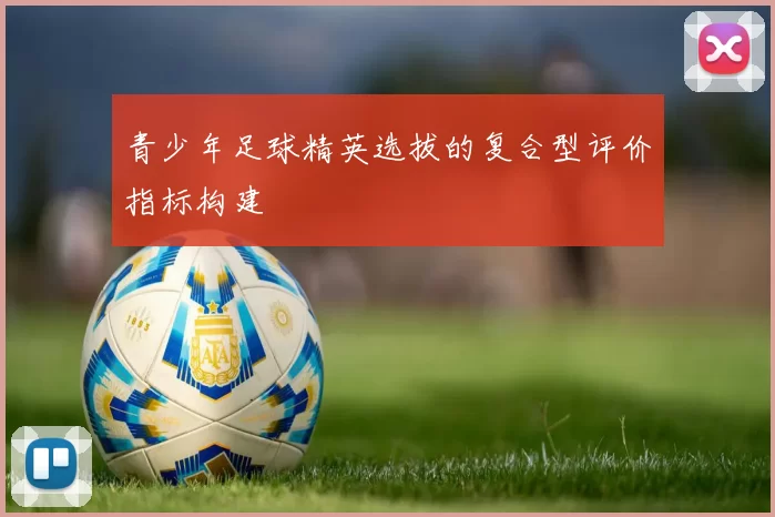 青少年足球精英选拔的复合型评价指标构建