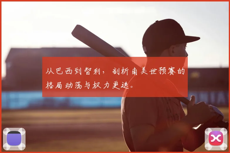 从巴西到智利，剖析南美世预赛的格局动荡与权力更迭。