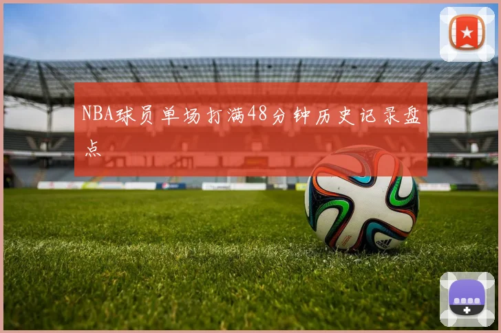 NBA球员单场打满48分钟历史记录盘点