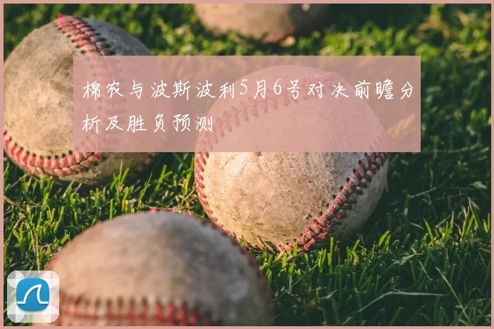 棉农与波斯波利5月6号对决前瞻分析及胜负预测
