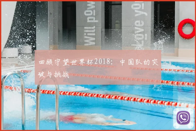 回顾守望世界杯2018：中国队的突破与挑战