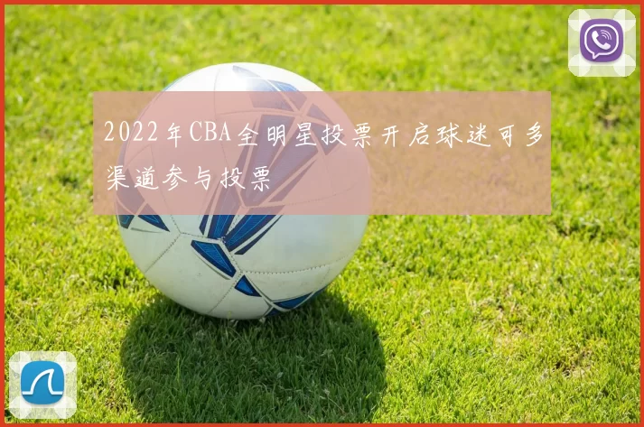 2022年CBA全明星投票开启球迷可多渠道参与投票