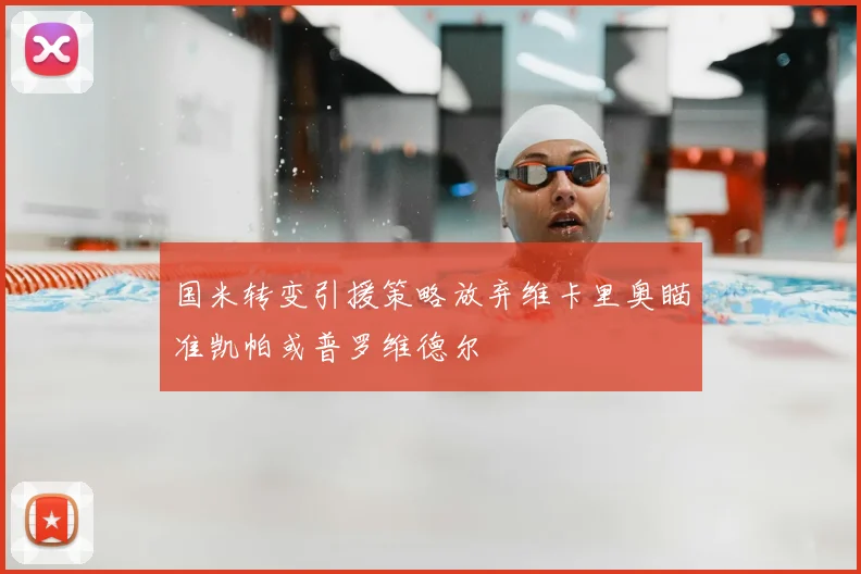 国米转变引援策略放弃维卡里奥瞄准凯帕或普罗维德尔