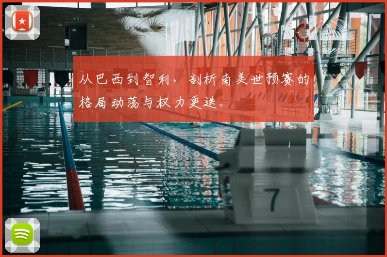 从巴西到智利，剖析南美世预赛的格局动荡与权力更迭。