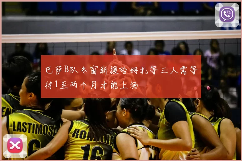 巴萨B队冬窗新援哈姆扎等三人需等待1至两个月才能上场