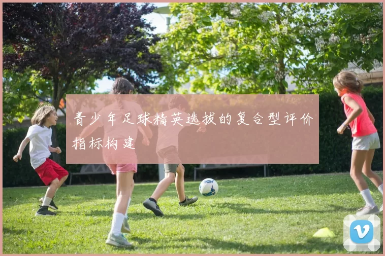 青少年足球精英选拔的复合型评价指标构建