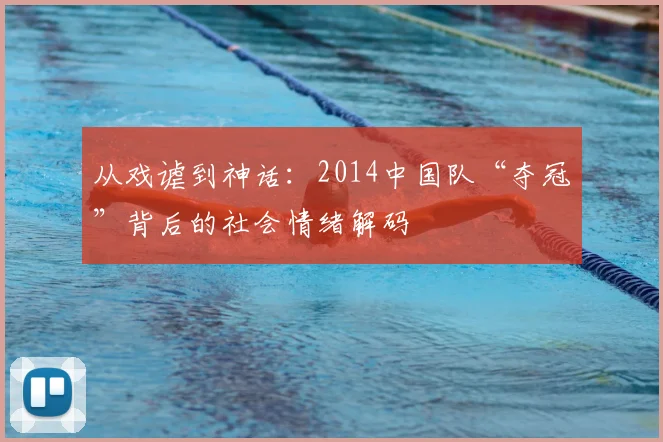 从戏谑到神话：2014中国队“夺冠”背后的社会情绪解码