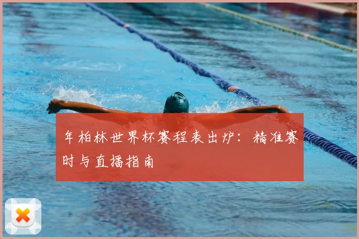 年柏林世界杯赛程表出炉：精准赛时与直播指南