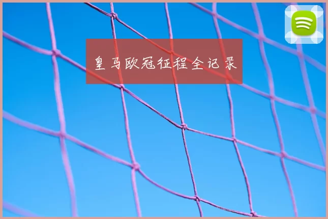 皇马欧冠征程全记录