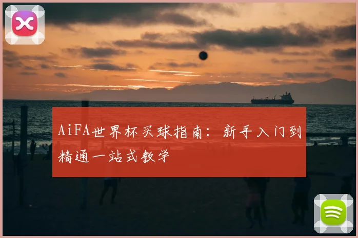 AiFA世界杯买球指南：新手入门到精通一站式教学